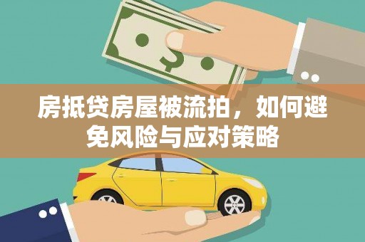 和硕房抵贷房屋被流拍，如何避免风险与应对策略