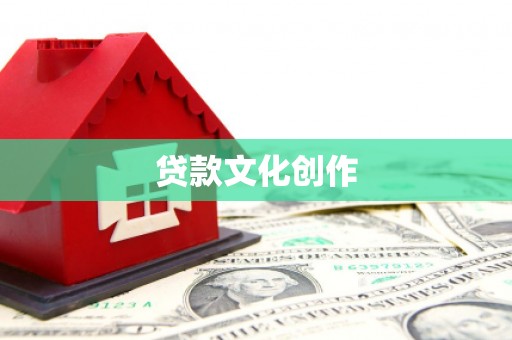溪湖贷款文化创作