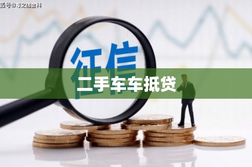 达仁二手车车抵贷