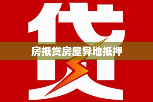 汪清房抵贷房屋异地抵押