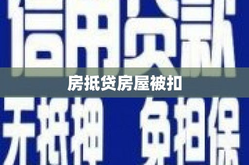 溪湖房抵贷房屋被扣