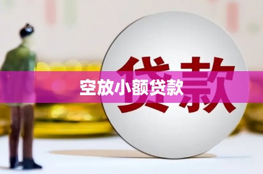 阿里空放小额贷款