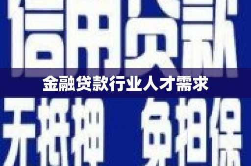 崇阳金融贷款行业人才需求