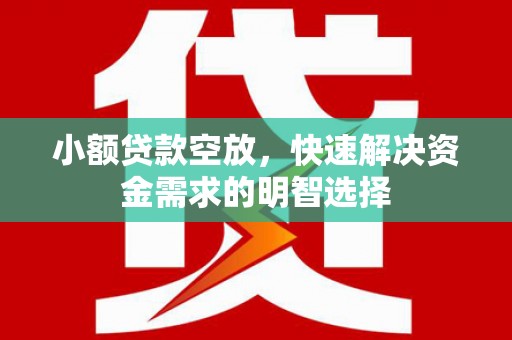 延吉小额贷款空放，快速解决资金需求的明智选择