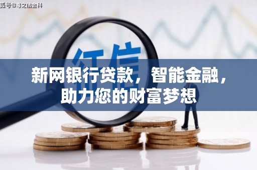 黄平新网银行贷款，智能金融，助力您的财富梦想