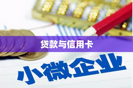 黄平贷款与信用卡