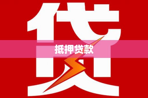 康乐抵押贷款