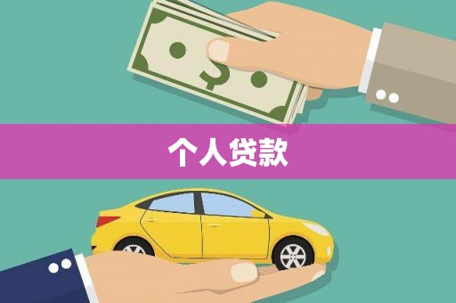 中山个人贷款