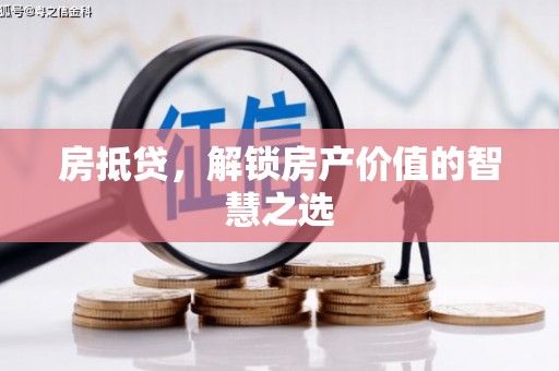 东区房抵贷，解锁房产价值的智慧之选