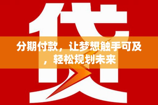 连城分期付款，让梦想触手可及，轻松规划未来