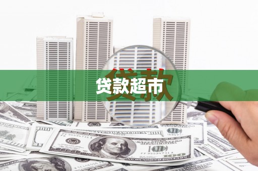 茅箭贷款超市