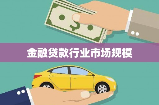 龟山金融贷款行业市场规模