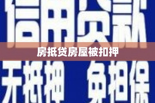 长丰房抵贷房屋被扣押