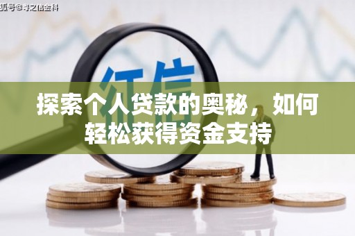随县探索个人贷款的奥秘，如何轻松获得资金支持