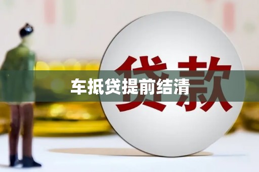 南康车抵贷提前结清