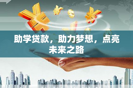 随县助学贷款，助力梦想，点亮未来之路