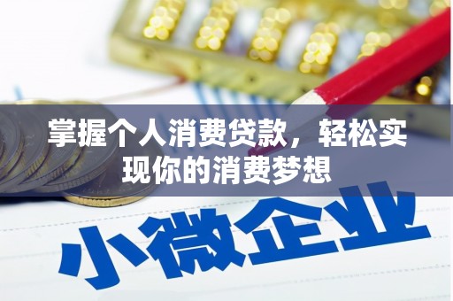 建昌掌握个人消费贷款，轻松实现你的消费梦想