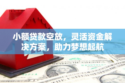 溪湖小额贷款空放，灵活资金解决方案，助力梦想起航