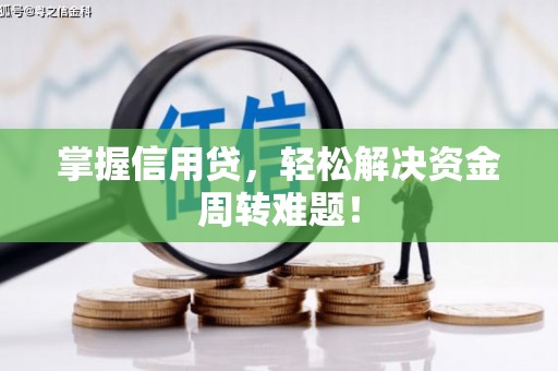 溪湖掌握信用贷，轻松解决资金周转难题！