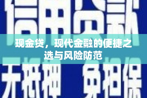 绥化现金贷，现代金融的便捷之选与风险防范