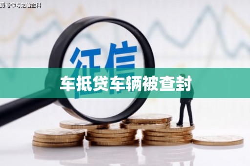 曲周车抵贷车辆被查封