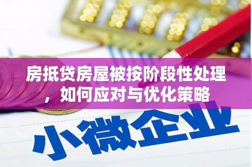 佳木斯房抵贷房屋被按阶段性处理，如何应对与优化策略