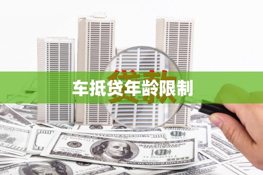 临桂车抵贷年龄限制