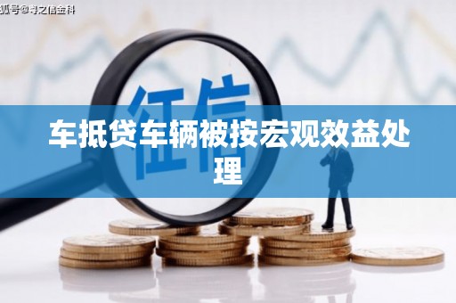 彰武车抵贷车辆被按宏观效益处理