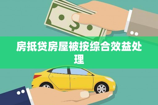 永吉房抵贷房屋被按综合效益处理