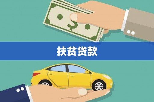 西秀扶贫贷款