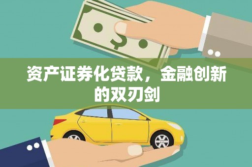 仙游资产证券化贷款，金融创新的双刃剑