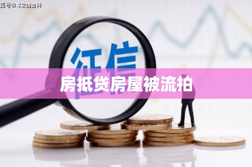 翼城房抵贷房屋被流拍