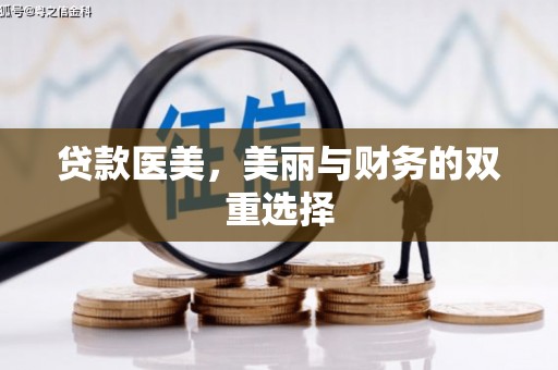 惠阳贷款医美，美丽与财务的双重选择