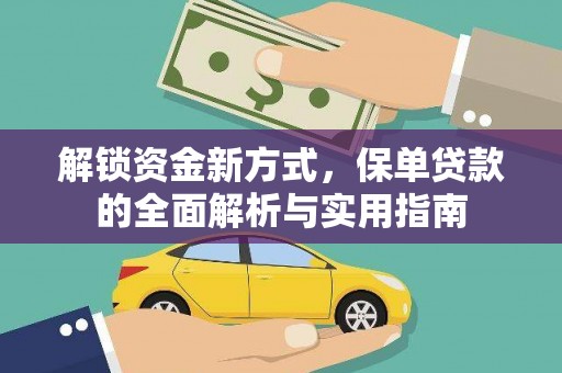 木垒解锁资金新方式，保单贷款的全面解析与实用指南