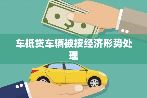渑池车抵贷车辆被按经济形势处理