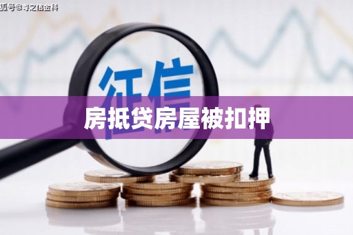 池上房抵贷房屋被扣押