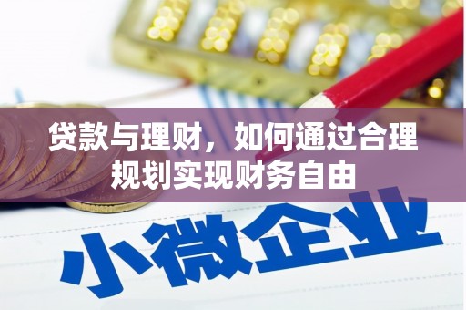 庄浪贷款与理财，如何通过合理规划实现财务自由