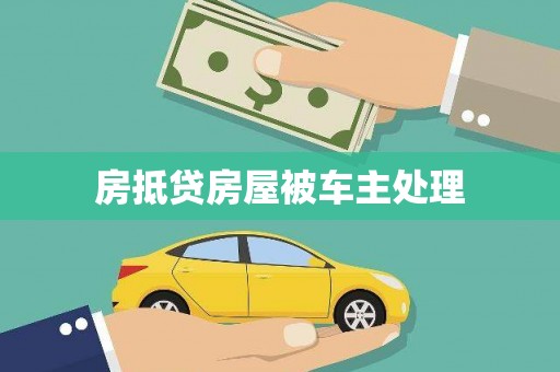 清苑房抵贷房屋被车主处理