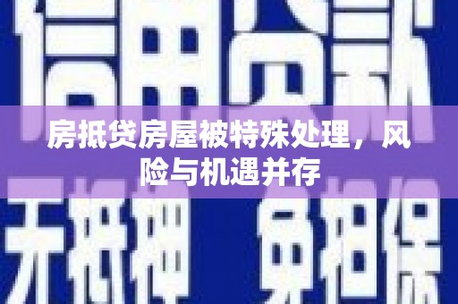 泉州房抵贷房屋被特殊处理，风险与机遇并存