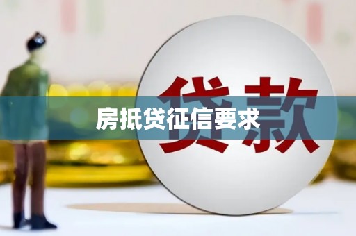 泉州房抵贷征信要求