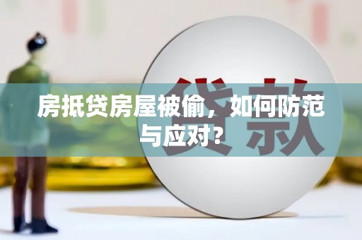 普宁房抵贷房屋被偷，如何防范与应对？