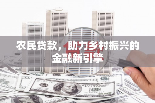 集美农民贷款，助力乡村振兴的金融新引擎