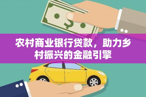 汕尾农村商业银行贷款，助力乡村振兴的金融引擎