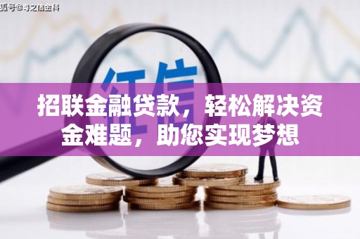 金口河招联金融贷款，轻松解决资金难题，助您实现梦想