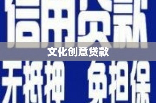 汕尾文化创意贷款