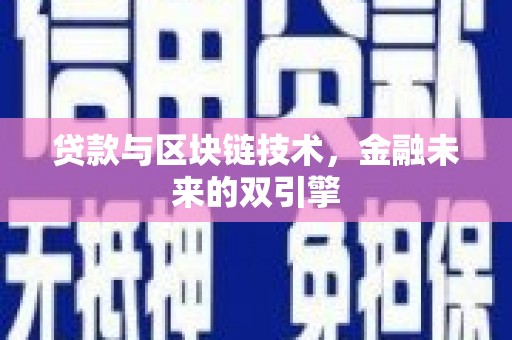 兰山贷款与区块链技术，金融未来的双引擎