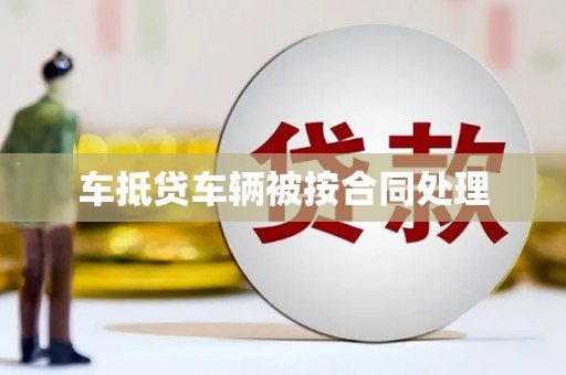 济南车抵贷车辆被按合同处理