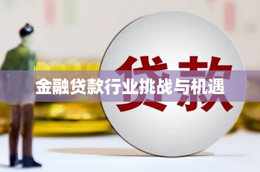 黄岩金融贷款行业挑战与机遇
