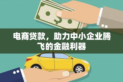 琅琊电商贷款，助力中小企业腾飞的金融利器