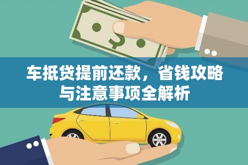 花都车抵贷提前还款，省钱攻略与注意事项全解析